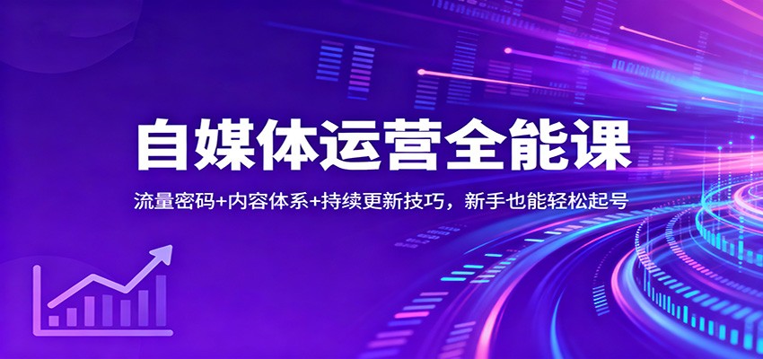 自媒体运营全能课：流量密码+内容体系+持续更新技巧，新手也能轻松起号-小鹏项目网