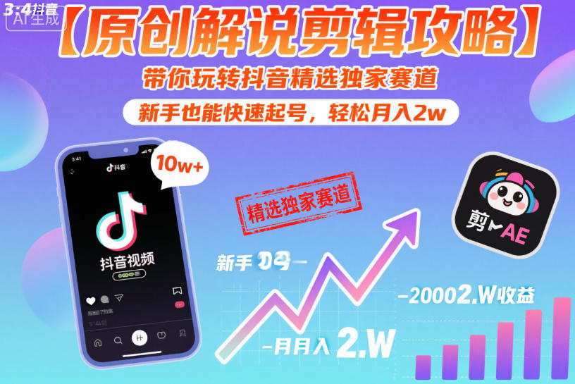 【原创解说剪辑攻略】带你玩转抖音精选独家赛道，新手也能快速起号，轻松月入2w-小鹏项目网
