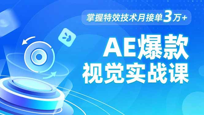 AE 爆款视觉实战课，发光文字、物体转场、运动跟踪，掌握特效技术月接单3万+-小鹏项目网