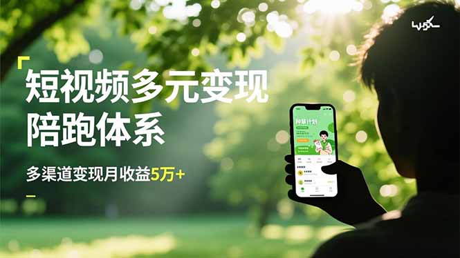 短视频多元变现陪跑体系，带货运营+种草计划+广告分成，多渠道变现月收益5万+-小鹏项目网