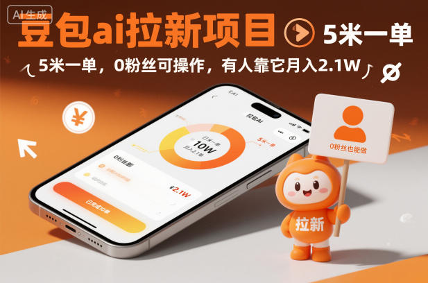 豆包ai拉新项目，5米一单，0粉丝可操作，有人靠它月入2.1W-小鹏项目网