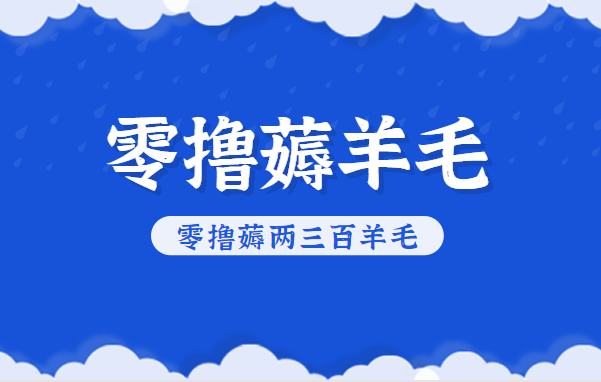 知乎零撸薅羊毛，超赞包回收10-13一个，每个月轻松零撸薅两三百羊毛-小鹏项目网