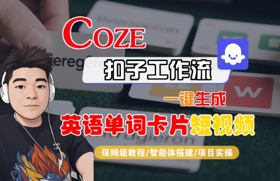 Coze扣子智能体工作流一键生成“英语单词卡片“短视频，全流程保姆级教学-小鹏项目网