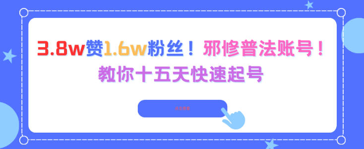 3.8w赞1.6w粉丝，邪修普法账号，教你十五天快速起号-小鹏项目网
