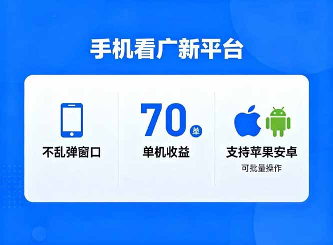 看广新平台，不乱弹窗口，单机做到了70加，支持苹果和安卓可批量，做到了日入1万+-小鹏项目网