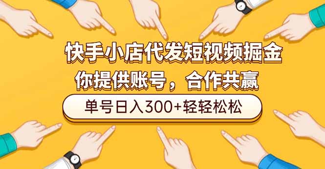 快手小店代发短视频掘金，你只提供账号，全程我们代运营，单号日入300+轻轻松松-小鹏项目网