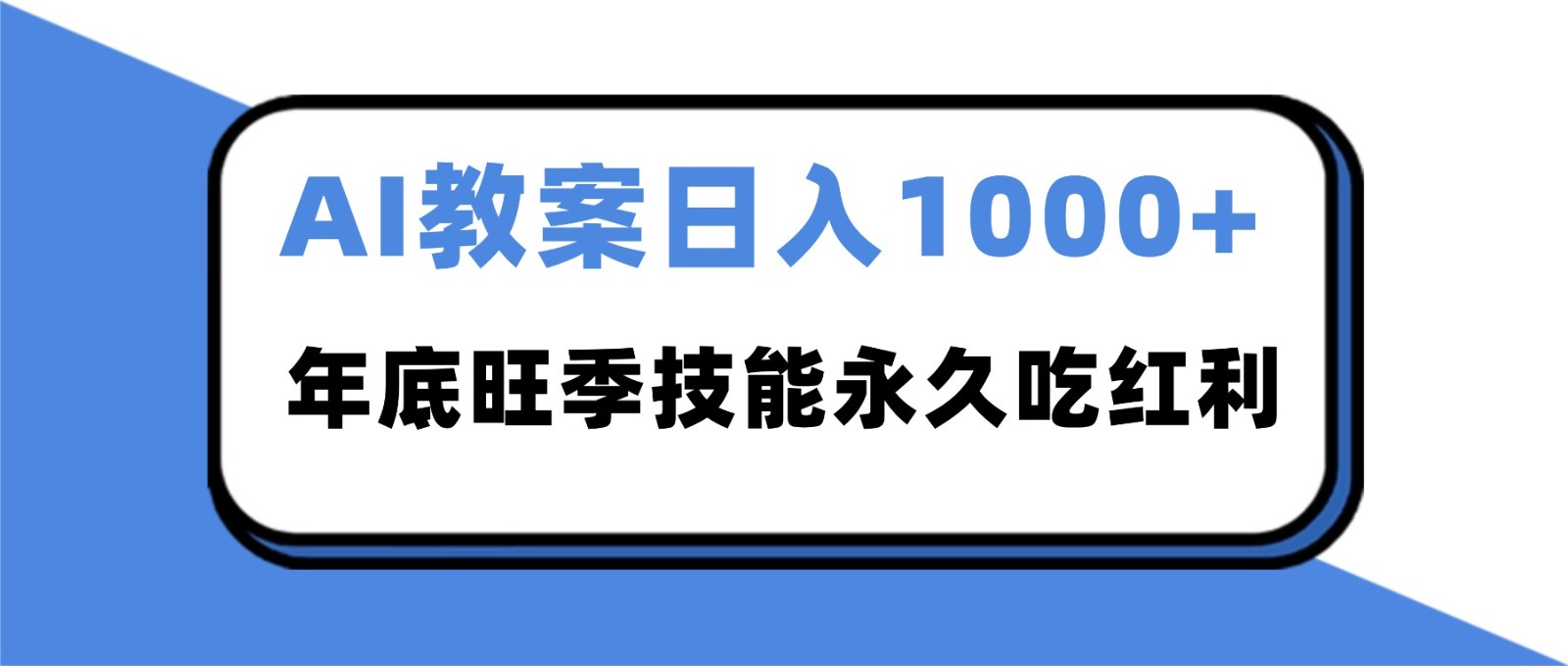 2025AI 教案代写爆发！年底旺季日赚 1000+，技能永久吃红利-小鹏项目网