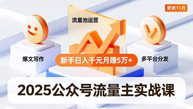 2025公众号流量主实战课，爆文写作、流量池运营、多平台分发，新手日入千元月赚5万+更新11月-小鹏项目网