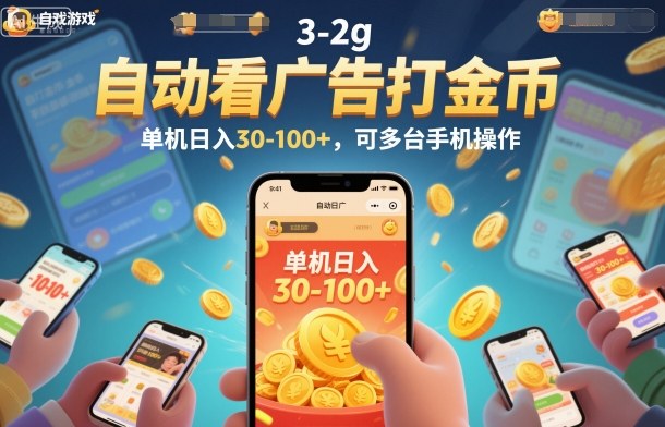 自动看广告打金币，单机日入30-100+，可多台手机操作【揭秘】-小鹏项目网