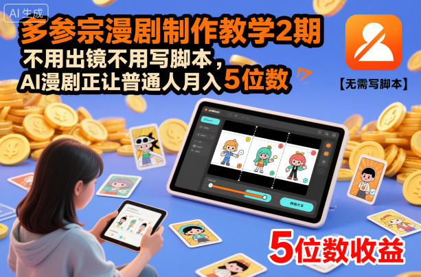 多参宗漫剧制作教学2期，不用出镜不用写脚本，AI漫剧正让普通人月入5位数-小鹏项目网