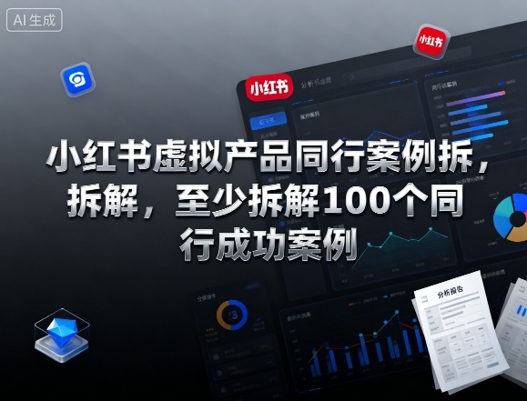 小红书虚拟产品同行案例拆解，至少拆解100个同行成功案例(完结)-小鹏项目网