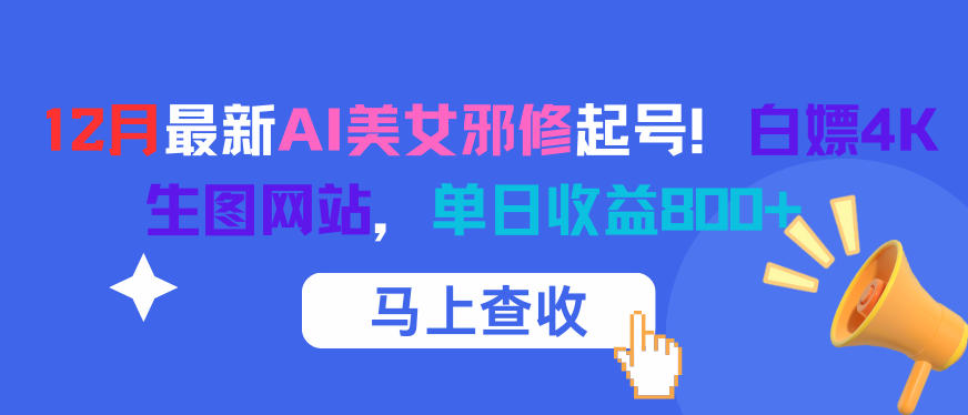 12月最新AI美女邪修起号！白嫖4K生图网站，单日收益8张+-小鹏项目网