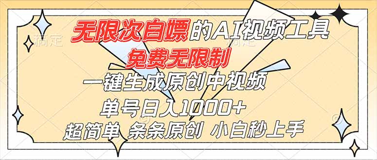 超强大的AI工具，免费无限制，一键生成原创中视频，单号日入1000+，小白秒上手-小鹏项目网