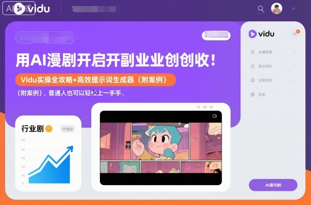 用AI漫剧开启副业创收：Vidu实操全攻略+高效提示词生成器(附案例)，普通人也可以轻松上手-小鹏项目网