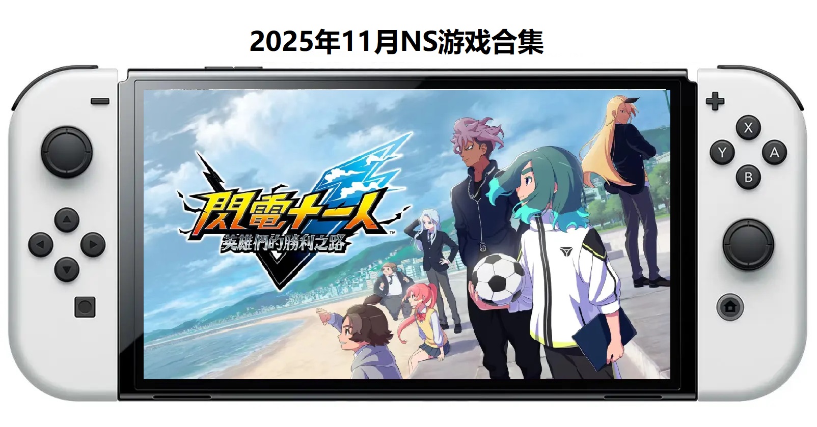 2025年11月30款Switch游戏合集【夸克网盘】-小鹏项目网