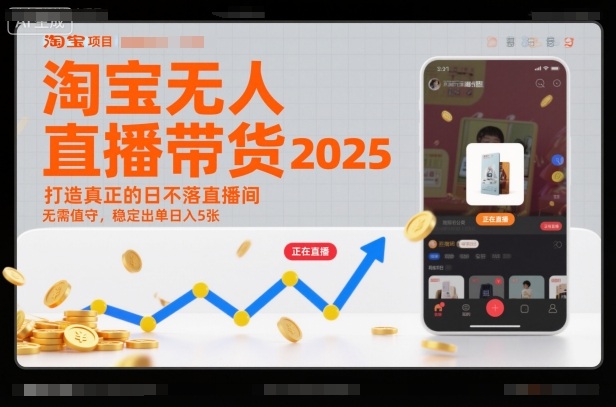 淘宝无人直播带货2025蓝海项目，打造真正的日不落直播间，无需值守，稳定出单日入5张-小鹏项目网