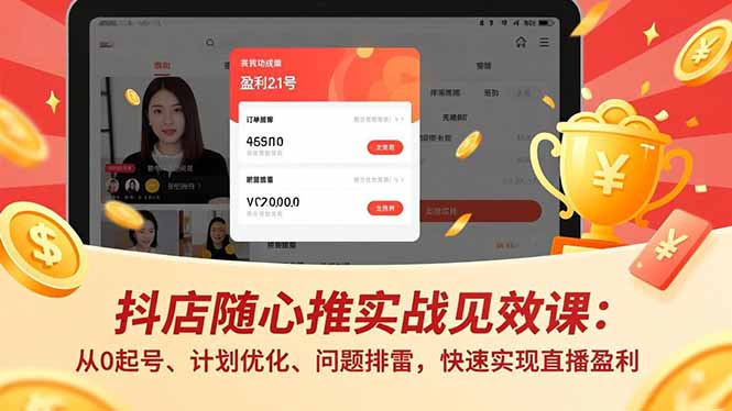 抖店随心推实战见效课：从0起号、计划优化、问题排雷，快速实现直播盈利-小鹏项目网