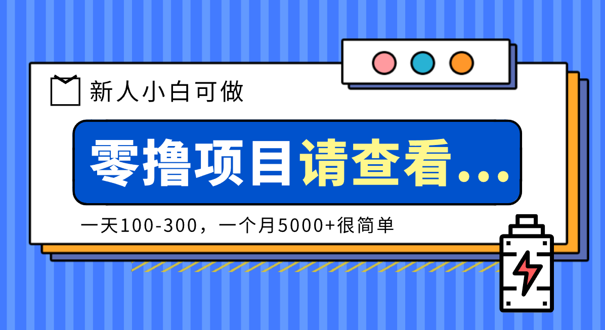 创作分成计划新人小白可做项目，一天100-300，一个月5000+很简单-小鹏项目网