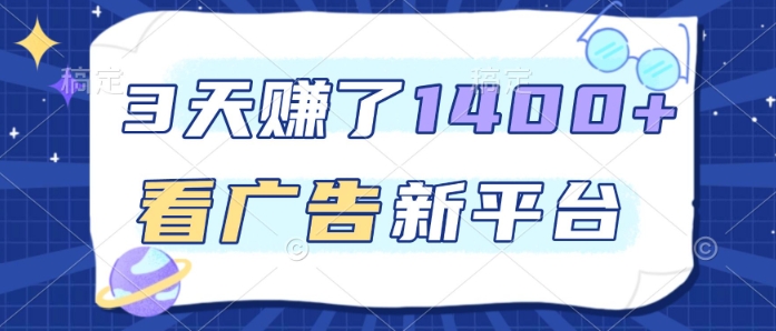 3天賺了1.4k，看广告新平台，单机一天50+，推广收益更高【揭秘】-小鹏项目网