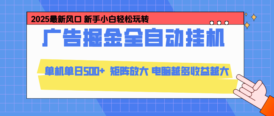 24小时广告全自动挂机，官方打款，绿色正规，云机模拟器均可操作，单日收益500+-小鹏项目网