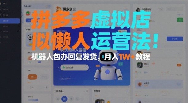 拼多多虚拟店懒人运营法：机器人包办回复发货，月入1W+教程-小鹏项目网