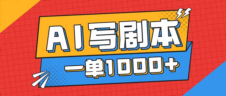 告别打工！用AI写剧本赚稿费，稳定月入1-2W，提供免费接单渠道-小鹏项目网