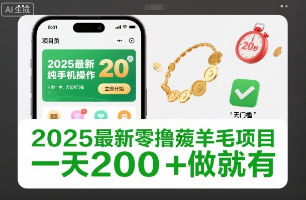 2025最新零撸薅羊毛项目，纯手机操作，20秒一单，无任何门槛，一天200+做就有【揭秘】-小鹏项目网