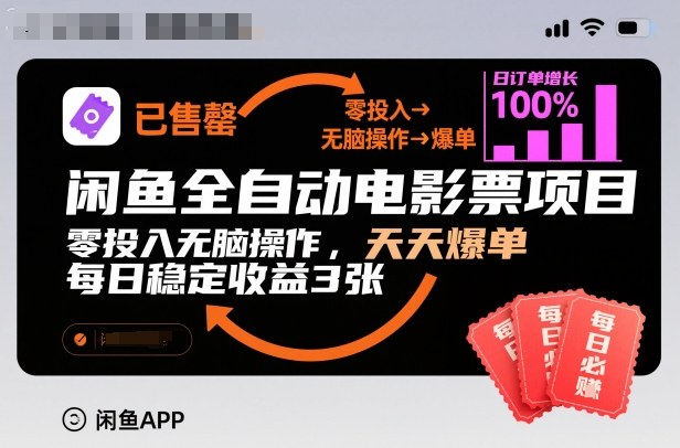 闲鱼全自动电影票项目，零投入无脑操作，天天爆单，每日稳定收益3张【揭秘】-小鹏项目网