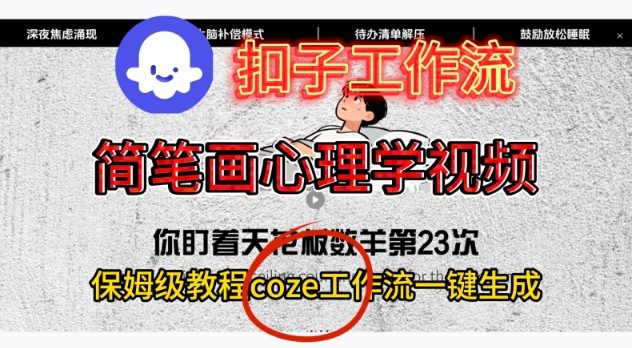 Coze扣子工作流一键生成简笔画心理学视频，保姆级搭建教学-小鹏项目网