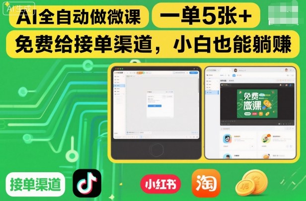 AI全自动做微课，一单5张+，免费给接单渠道，小白也能躺賺-小鹏项目网