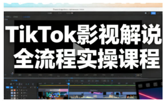 TikTok影视解说全流程实操，手把手教你打造TK爆款解说视频-小鹏项目网