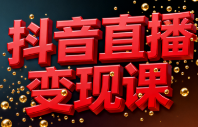 逍遥老师·抖音直播变现课-小鹏项目网