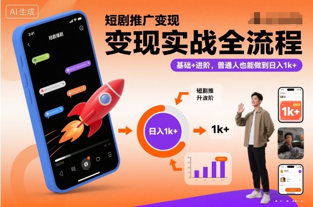 短剧推广变现实战全流程，基础+进阶，普通人也能做到日入1k+-小鹏项目网