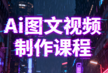 Ai图文视频制作课程-小鹏项目网