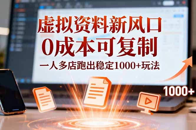 小红书虚拟资料新风口，0成本可复制，一人多店跑出稳定1000+玩法-小鹏项目网