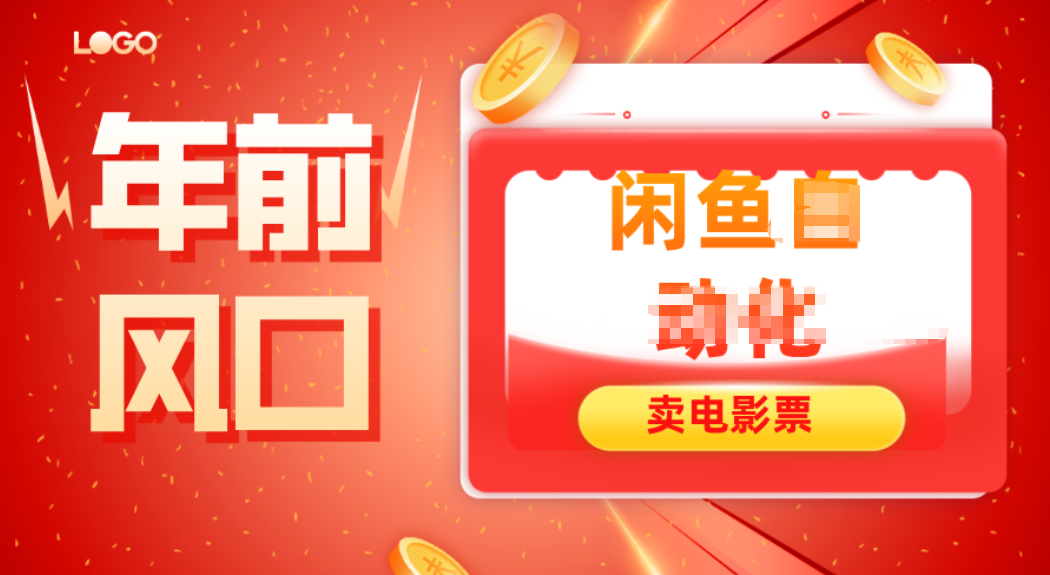 年前风口项目，闲鱼售卖电影票，一单5-50+利润，轻松日入四位数-小鹏项目网