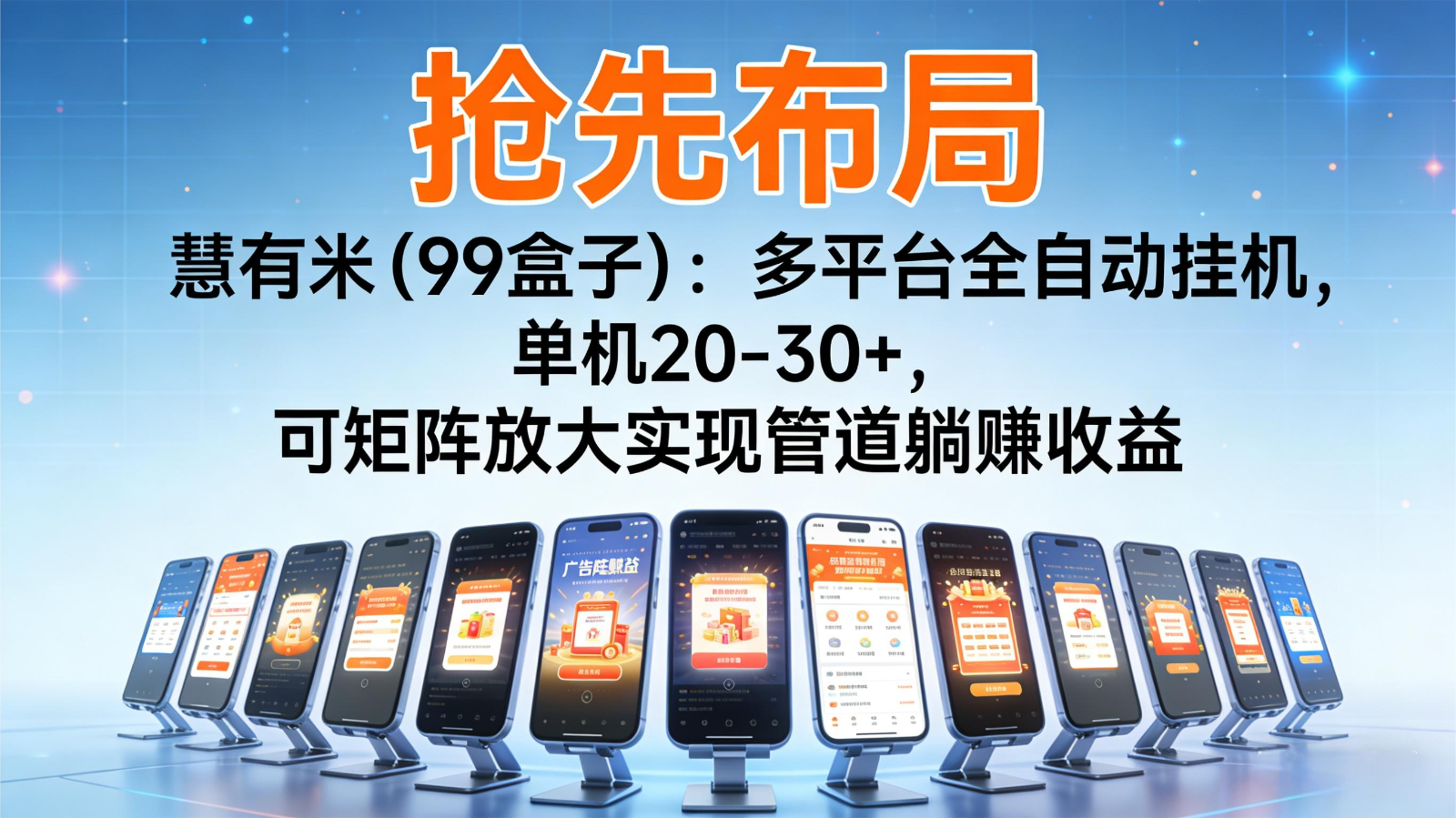 抢先布局慧有米(99盒子)：多平台全自动挂机，单机20-30+，可矩阵实现管道躺赚-小鹏项目网