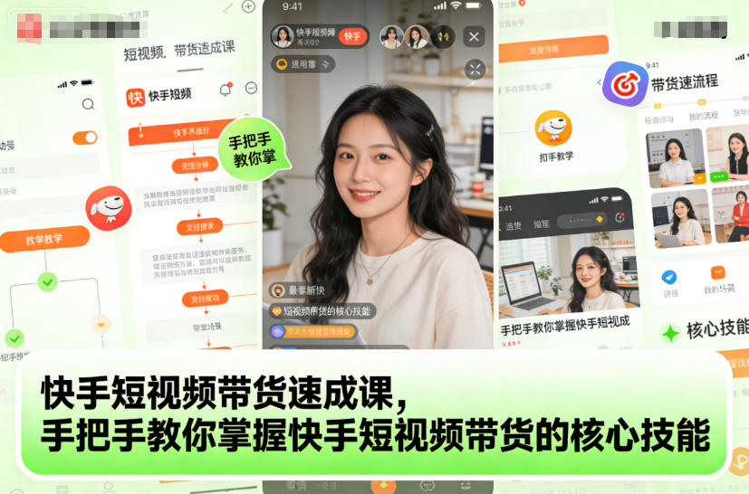 快手短视频带货速成课，手把手教你掌握快手短视频带货的核心技能-小鹏项目网