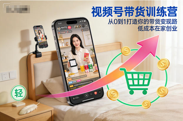 视频号带货训练营，从0到1打造你的带货变现路，低成本在家创业-小鹏项目网