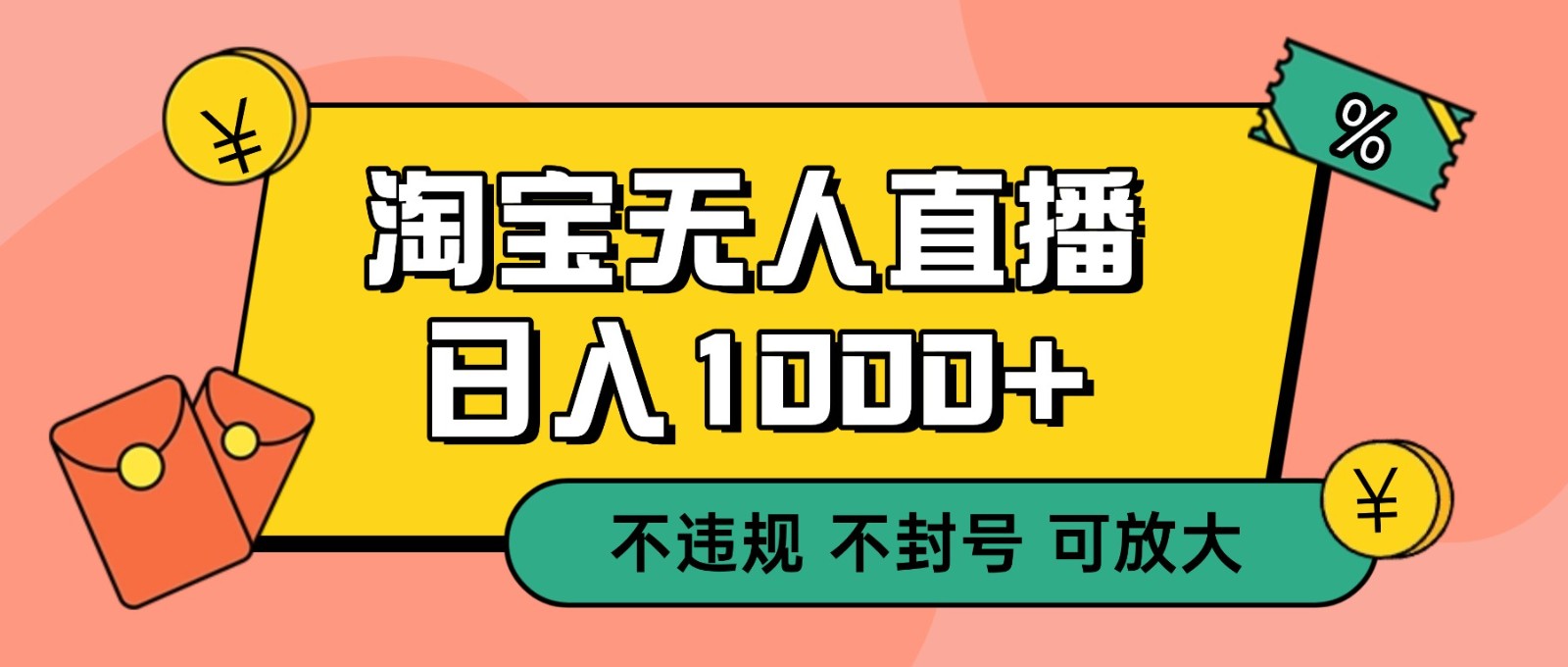 双 12 淘宝无人直播！0 值守日入 1000+ 不违规 不封号-小鹏项目网