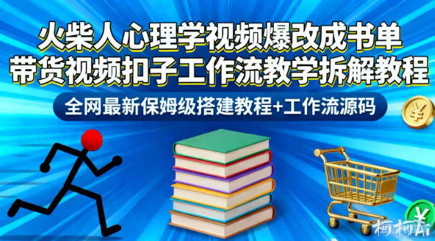 火柴人心理学视频爆改成书单带货视频扣子工作流教学拆解教程，全网最新保姆级搭建教程+工作流源码-小鹏项目网