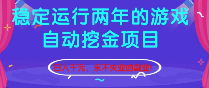 稳定运行两年的游戏自动挖金项目，日入1k+，永不失业的副业【揭秘】-小鹏项目网
