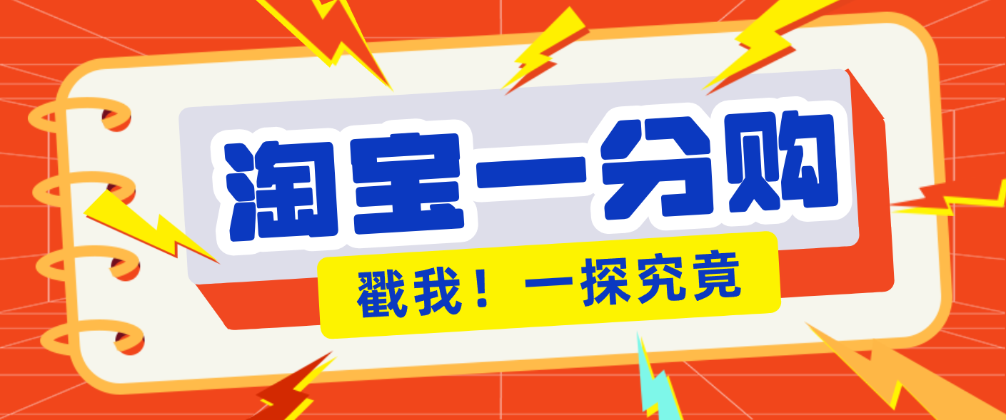 年底赚钱冲刺季，靠谱高单价项目，淘宝一分购一单13元，小白也能做！-小鹏项目网