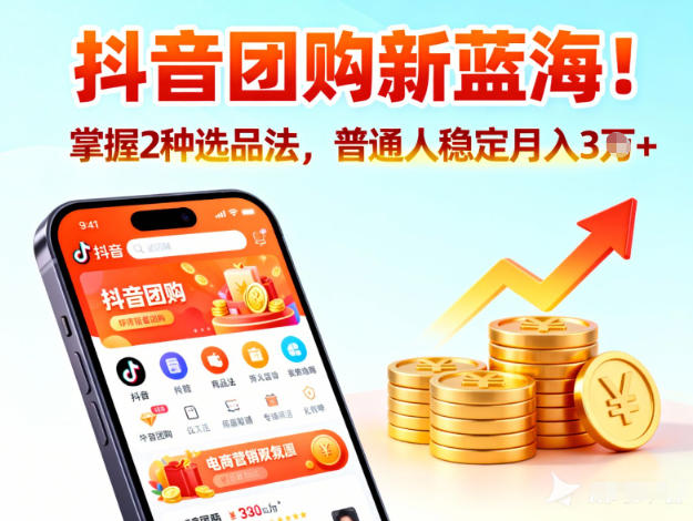 抖音团购新蓝海，掌握这套操作逻辑，普通人也能稳定月入3W+-小鹏项目网