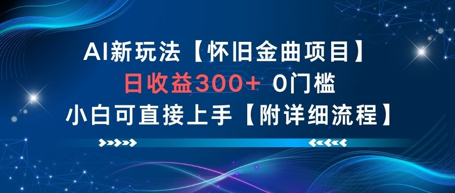 AI新玩法，怀旧金曲项目，日收益3张+，0门槛小白可直接上手【附详细流程】-小鹏项目网