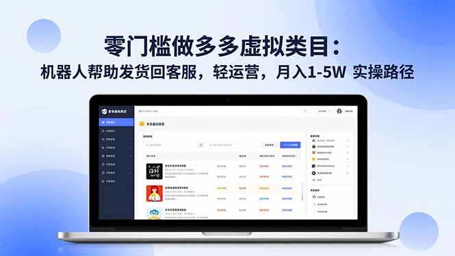 零门槛做多多虚拟类目：机器人帮助发货回客服，轻运营，月入 1-5W 实操路径-小鹏项目网