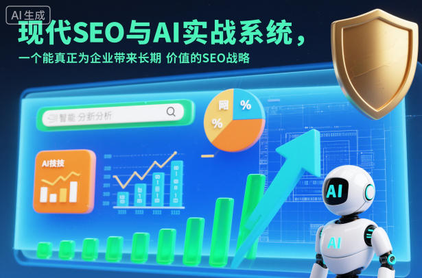 现代SEO与AI实战系统，一个能真正为企业带来长期价值的SEO战略(英语+中文字幕)-小鹏项目网