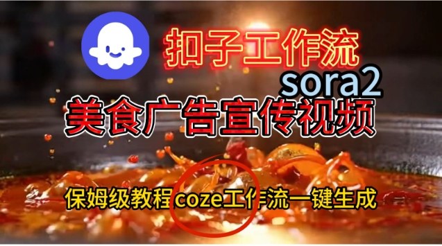 Coze扣子工作流一键生成Sora2美食户告宣传视频，保姆级搭建教程-小鹏项目网