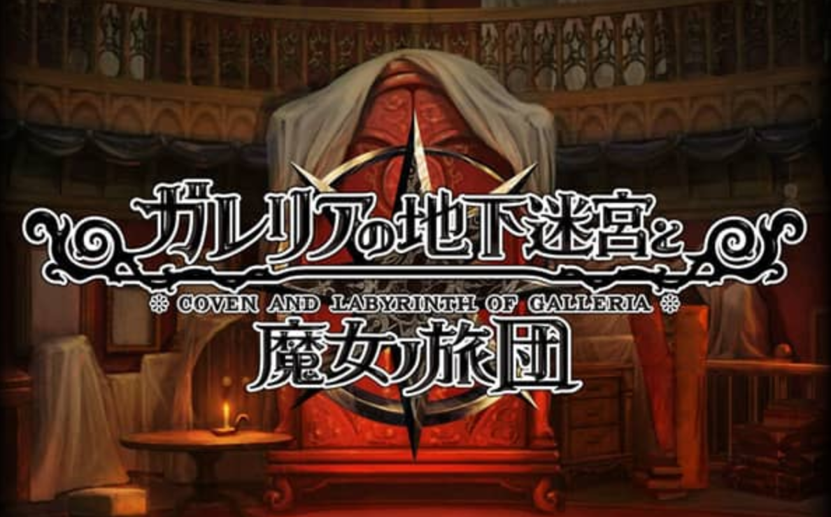 《加雷利亚的地下迷宫与魔女的旅团 Galleria Underground Labyrinth and the Witchs Brigade》Switch日文版NSP下载 – 含1.0.2补丁+DLC-小鹏项目网