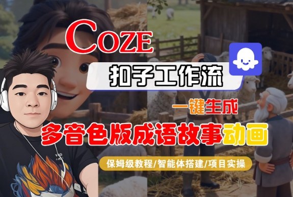 Coze扣子智能体工作流一键生成“多音色版成语故事“动画，全流程保姆级教学-小鹏项目网